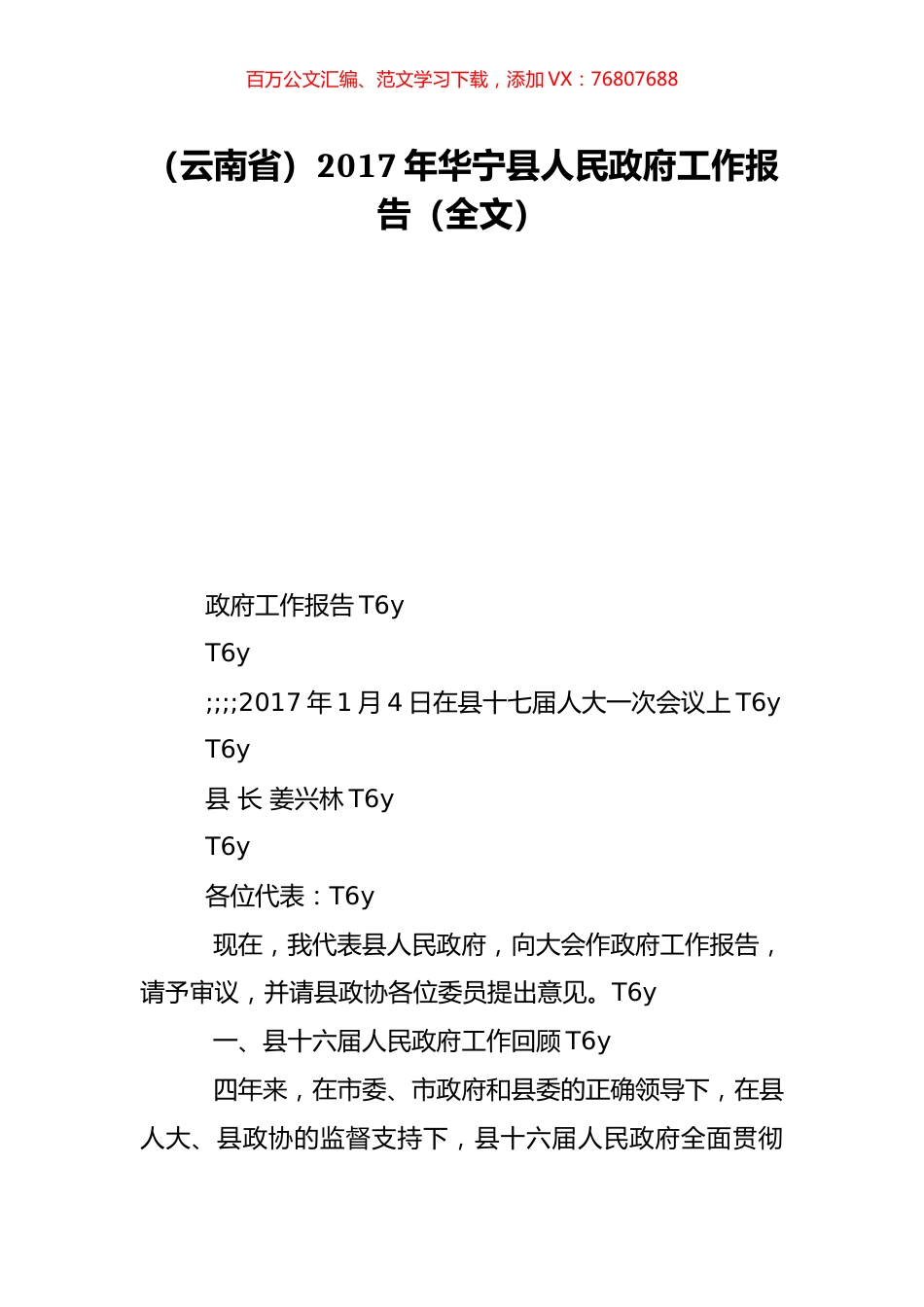 （云南省）2017年华宁县人民政府工作报告（全文）.doc_第1页