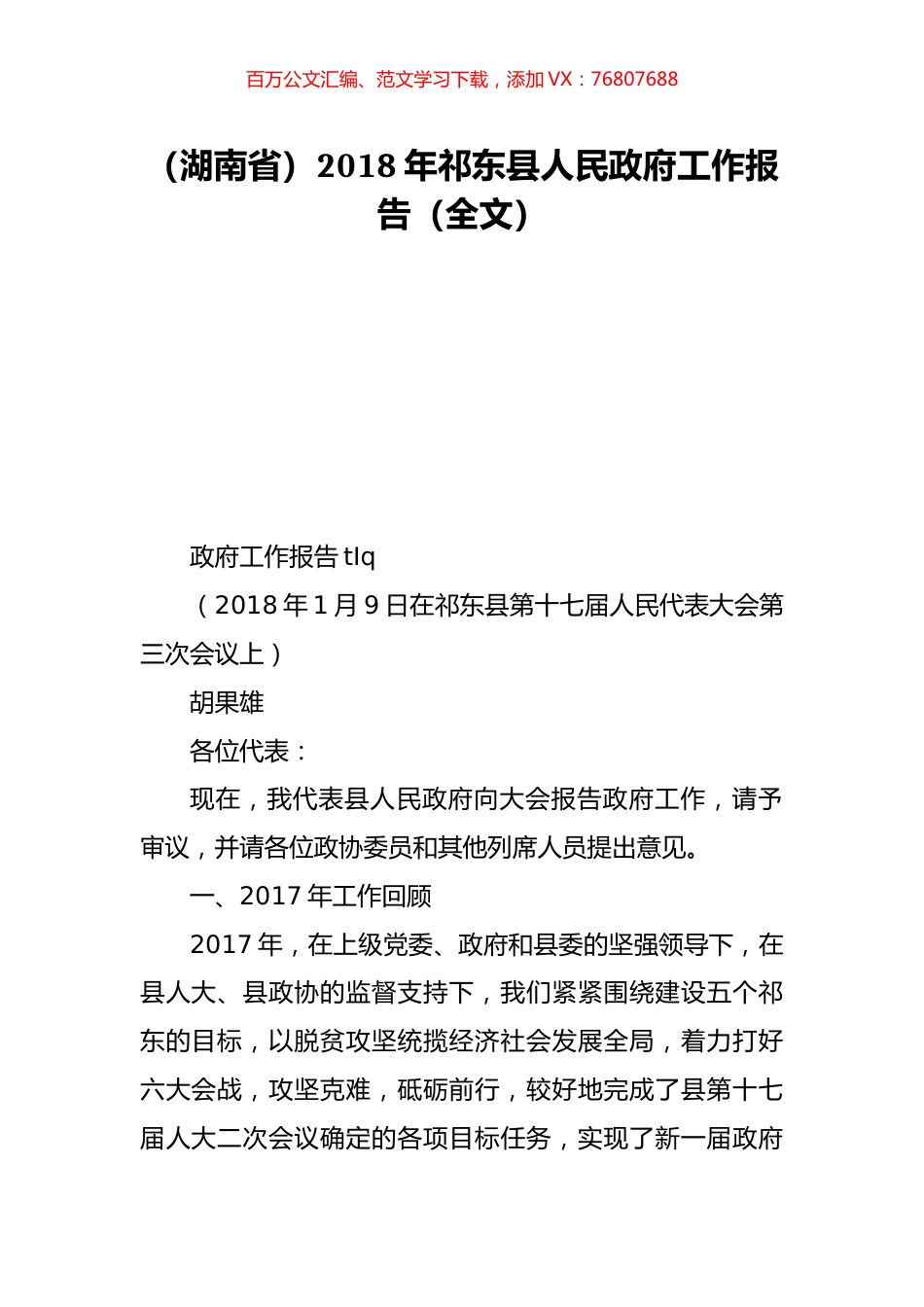 （湖南省）2018年祁东县人民政府工作报告（全文）.doc_第1页