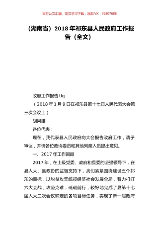 （湖南省）2018年祁东县人民政府工作报告（全文）.doc