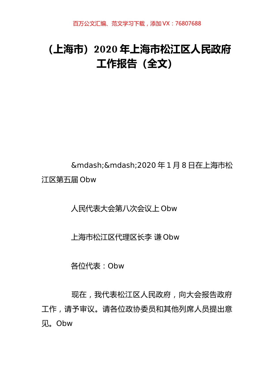 （上海市）2020年上海市松江区人民政府工作报告（全文）.doc_第1页