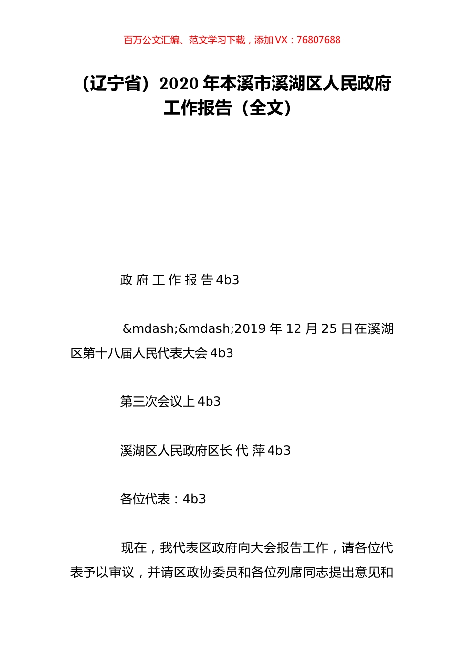 （辽宁省）2020年本溪市溪湖区人民政府工作报告（全文）.doc_第1页