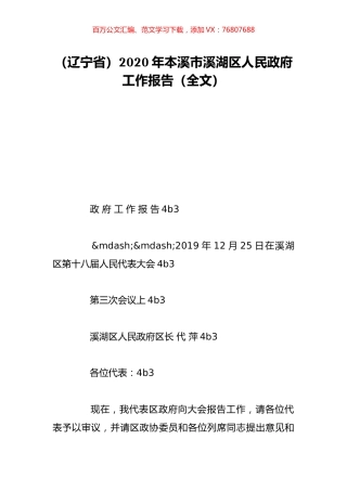（辽宁省）2020年本溪市溪湖区人民政府工作报告（全文）.doc