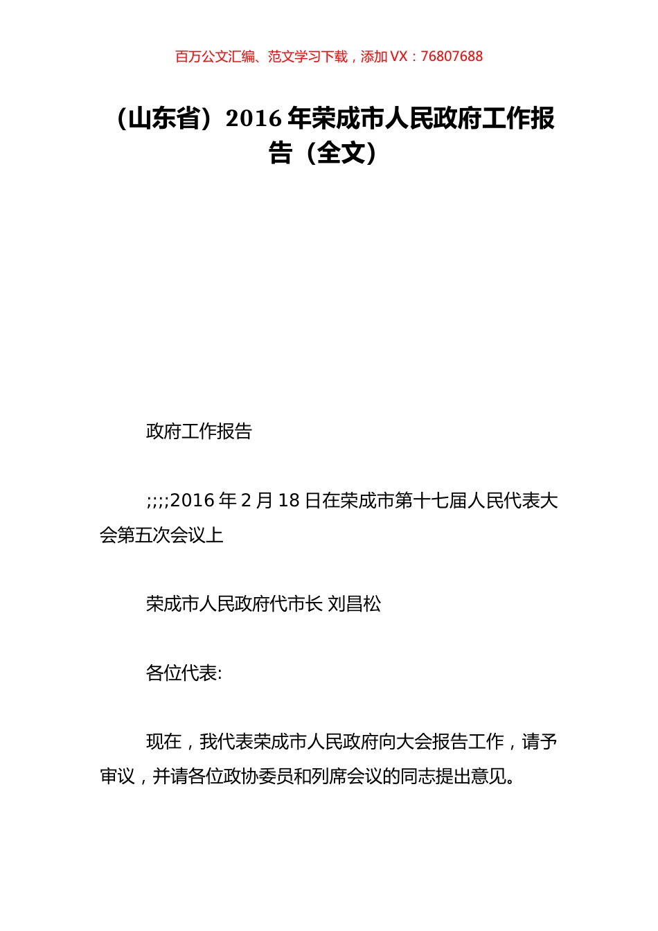 （山东省）2016年荣成市人民政府工作报告（全文）.doc_第1页