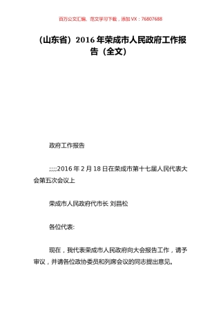 （山东省）2016年荣成市人民政府工作报告（全文）.doc