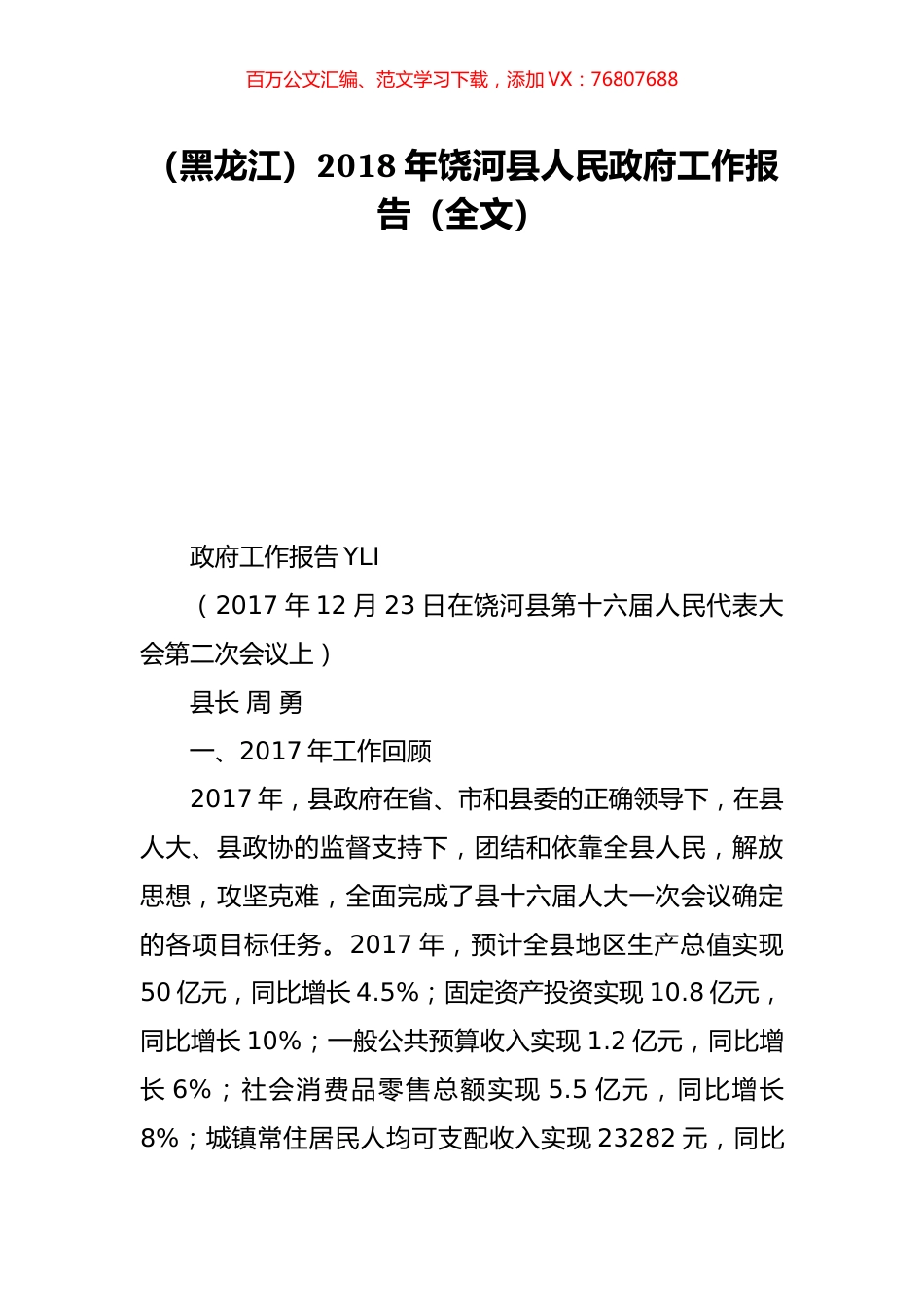 （黑龙江）2018年饶河县人民政府工作报告（全文）.doc_第1页