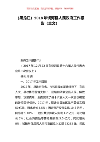 （黑龙江）2018年饶河县人民政府工作报告（全文）.doc