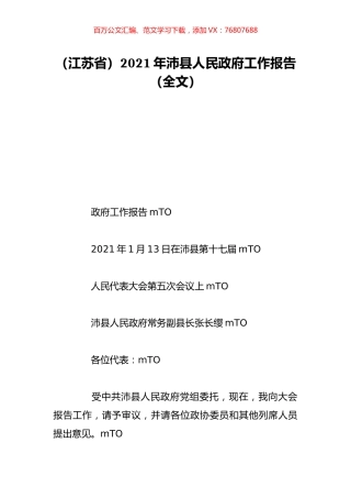 （江苏省）2021年沛县人民政府工作报告（全文）.doc