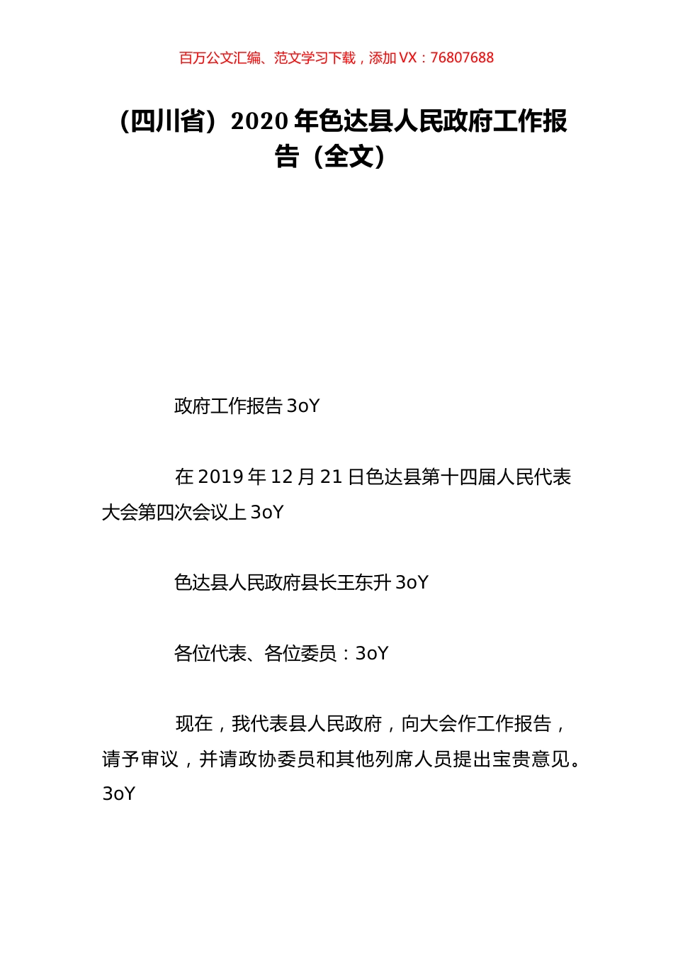 （四川省）2020年色达县人民政府工作报告（全文）.doc_第1页
