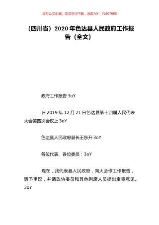 （四川省）2020年色达县人民政府工作报告（全文）.doc