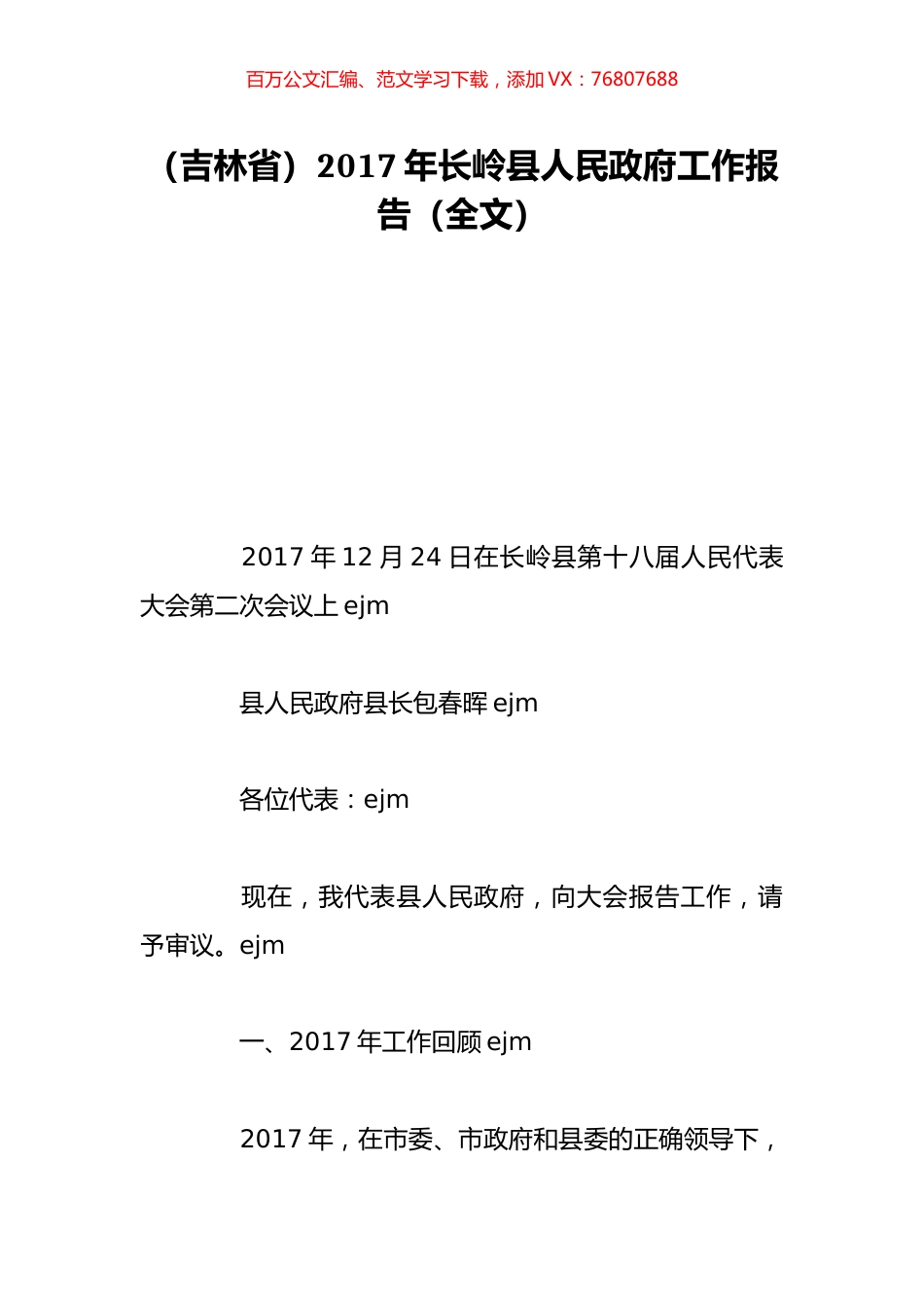（吉林省）2017年长岭县人民政府工作报告（全文）.doc_第1页