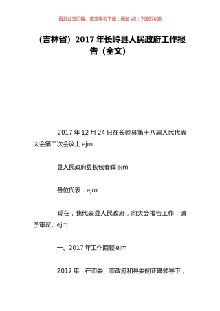 （吉林省）2017年长岭县人民政府工作报告（全文）.doc