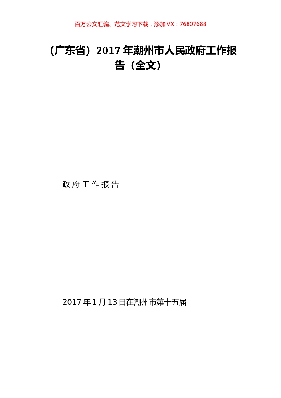（广东省）2017年潮州市人民政府工作报告（全文）.doc_第1页