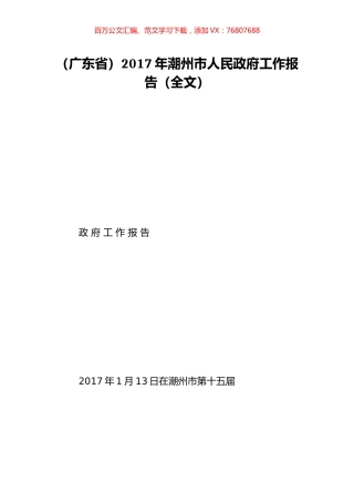 （广东省）2017年潮州市人民政府工作报告（全文）.doc