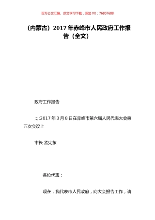 （内蒙古）2017年赤峰市人民政府工作报告（全文）.doc