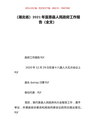 （湖北省）2021年宣恩县人民政府工作报告（全文）.doc