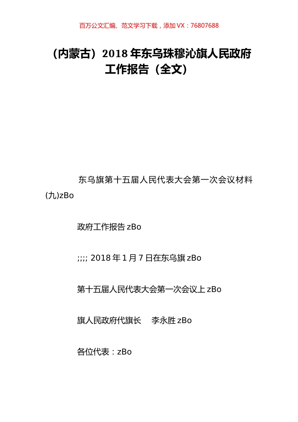 （内蒙古）2018年东乌珠穆沁旗人民政府工作报告（全文）.doc_第1页