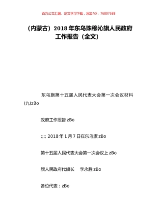 （内蒙古）2018年东乌珠穆沁旗人民政府工作报告（全文）.doc