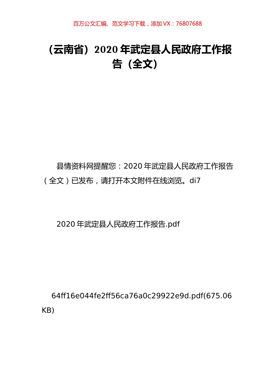 （云南省）2020年武定县人民政府工作报告（全文）.doc_第1页