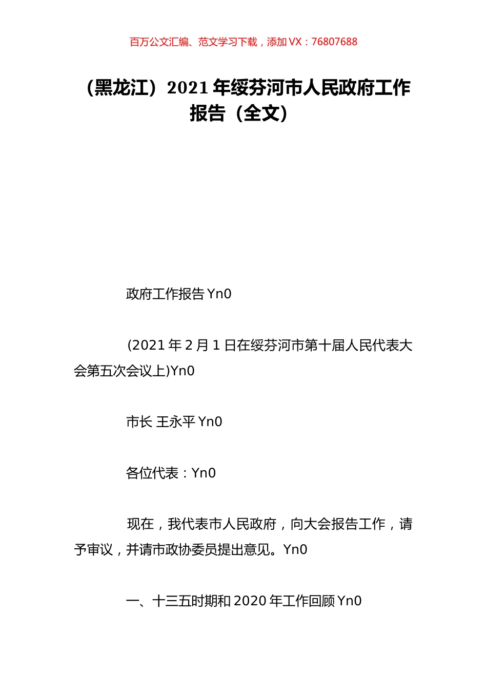 （黑龙江）2021年绥芬河市人民政府工作报告（全文）.doc_第1页