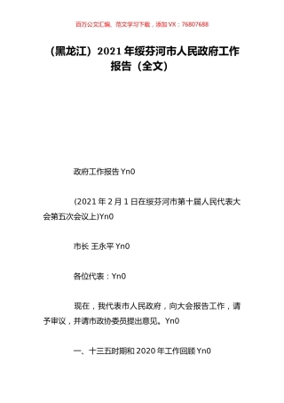 （黑龙江）2021年绥芬河市人民政府工作报告（全文）.doc
