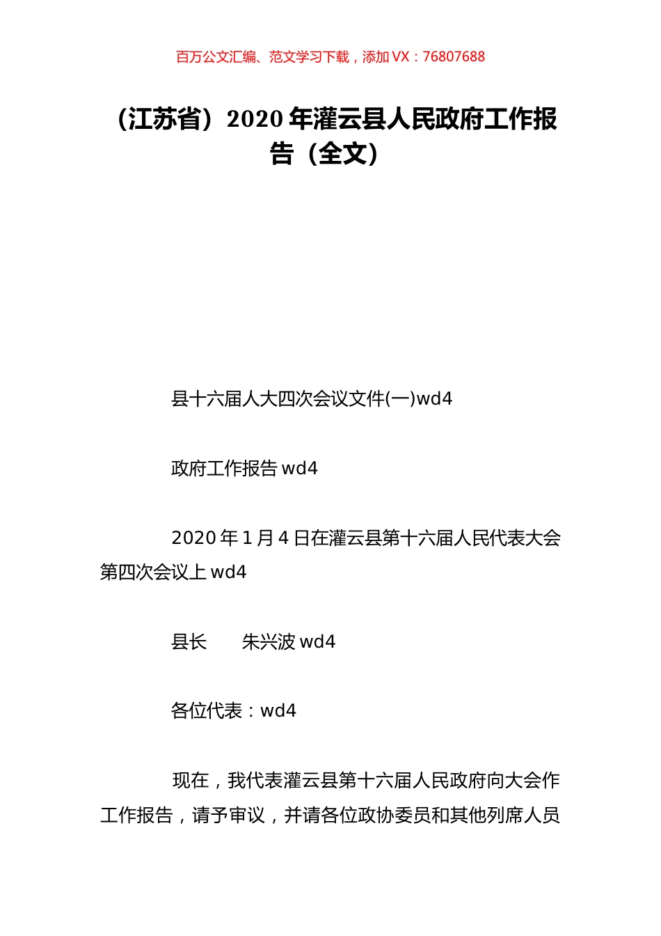 （江苏省）2020年灌云县人民政府工作报告（全文）.doc_第1页