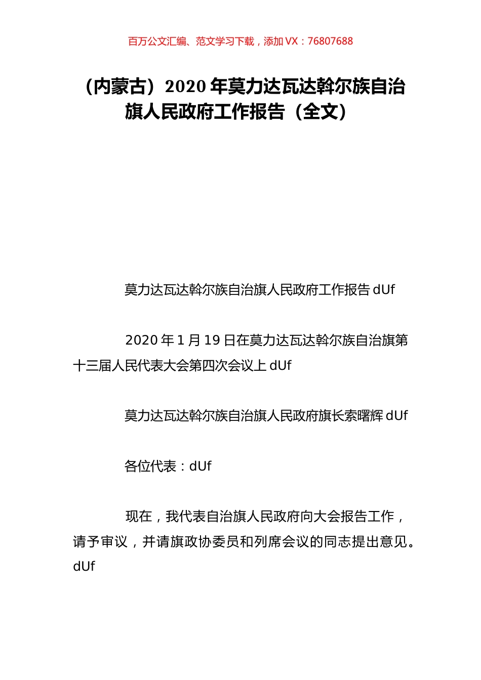 （内蒙古）2020年莫力达瓦达斡尔族自治旗人民政府工作报告（全文）.doc_第1页