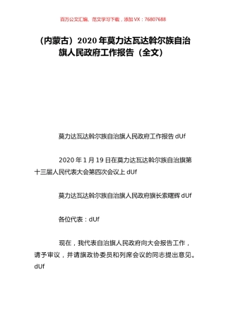 （内蒙古）2020年莫力达瓦达斡尔族自治旗人民政府工作报告（全文）.doc