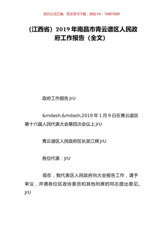 （江西省）2019年南昌市青云谱区人民政府工作报告（全文）.doc