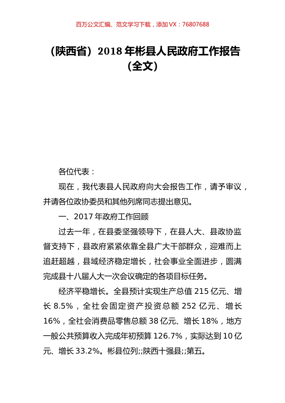 （陕西省）2018年彬县人民政府工作报告（全文）.doc_第1页