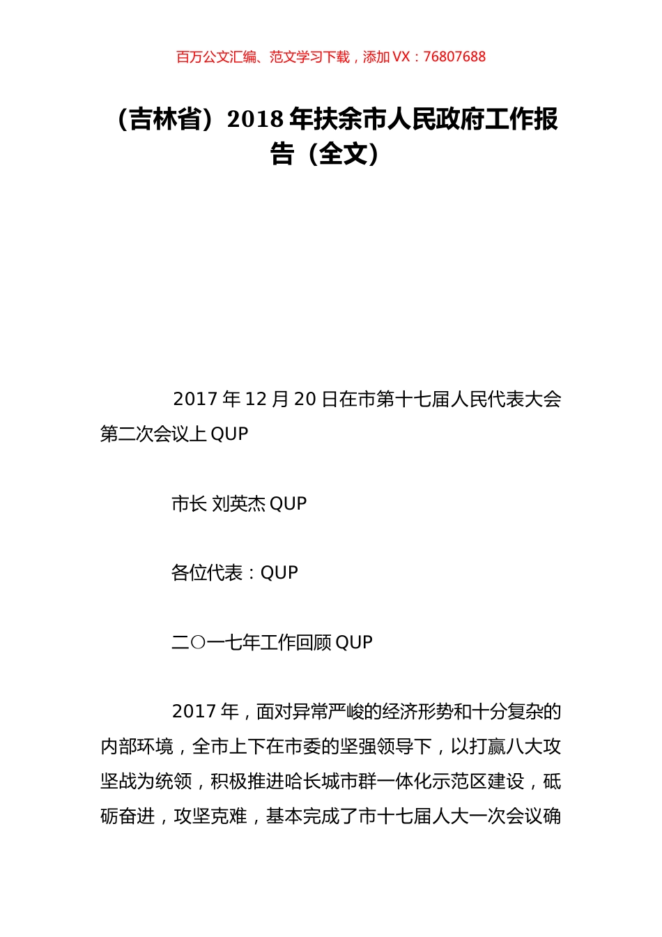 （吉林省）2018年扶余市人民政府工作报告（全文）.doc_第1页
