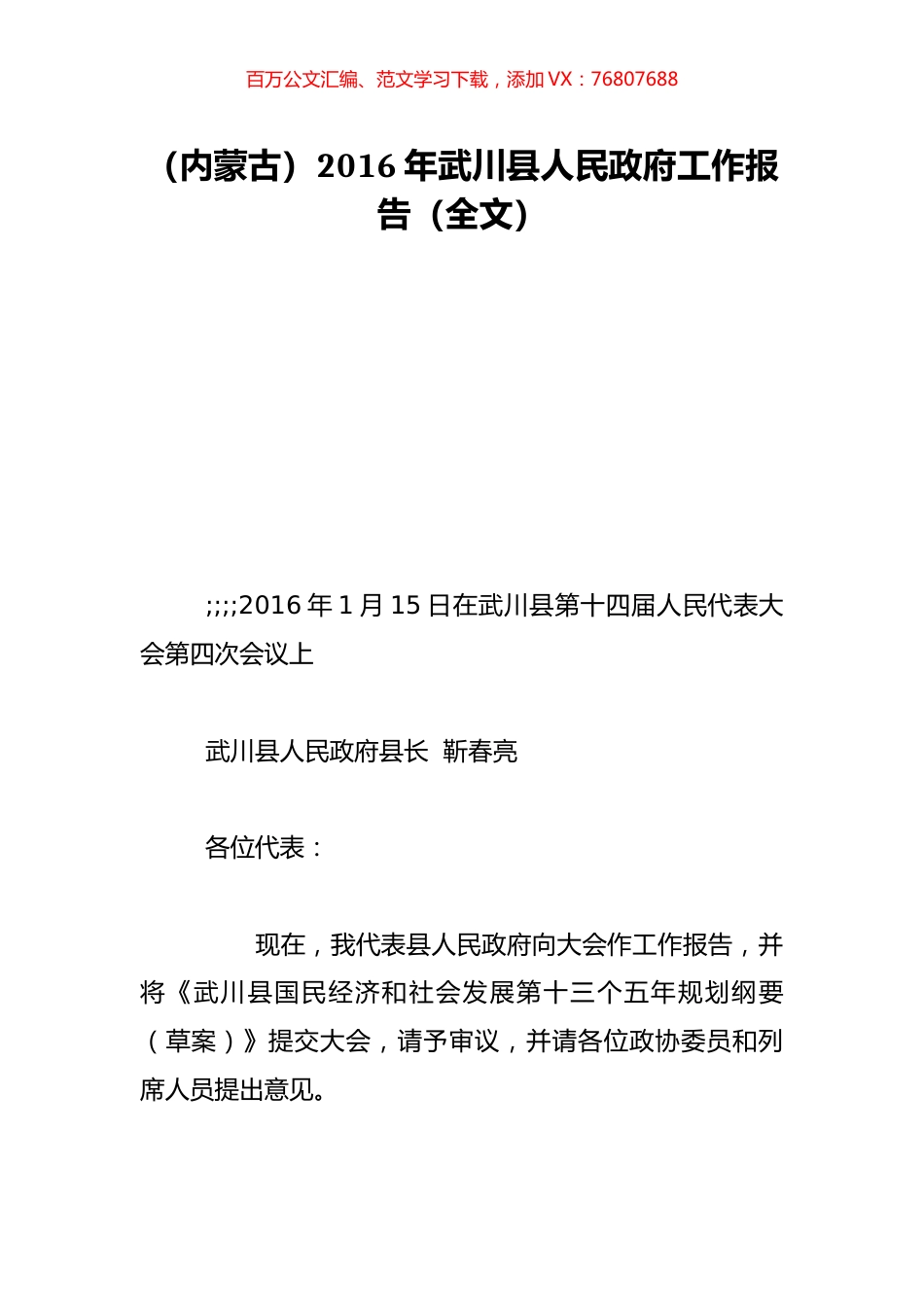 （内蒙古）2016年武川县人民政府工作报告（全文）.doc_第1页