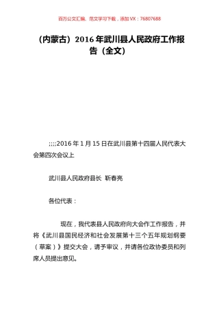 （内蒙古）2016年武川县人民政府工作报告（全文）.doc