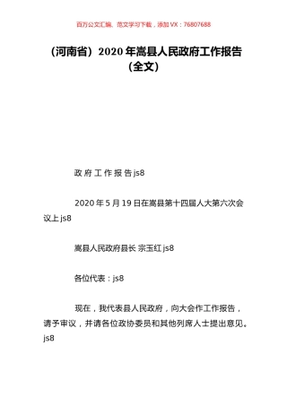 （河南省）2020年嵩县人民政府工作报告（全文）.doc