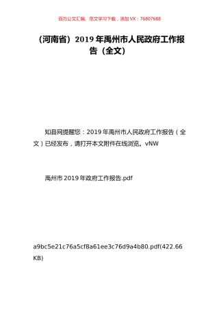 （河南省）2019年禹州市人民政府工作报告（全文）.doc
