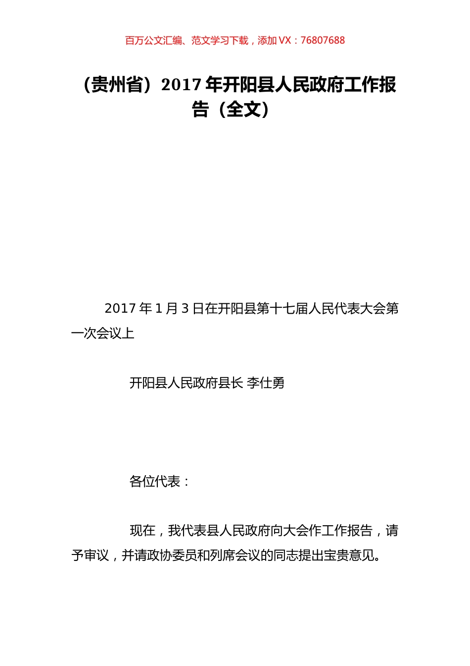 （贵州省）2017年开阳县人民政府工作报告（全文）.doc_第1页