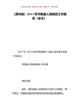 （贵州省）2017年开阳县人民政府工作报告（全文）.doc