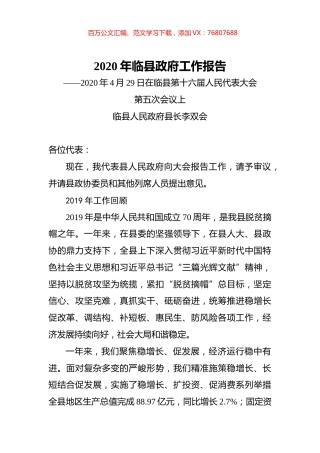 2020年临县政府工作报告.docx