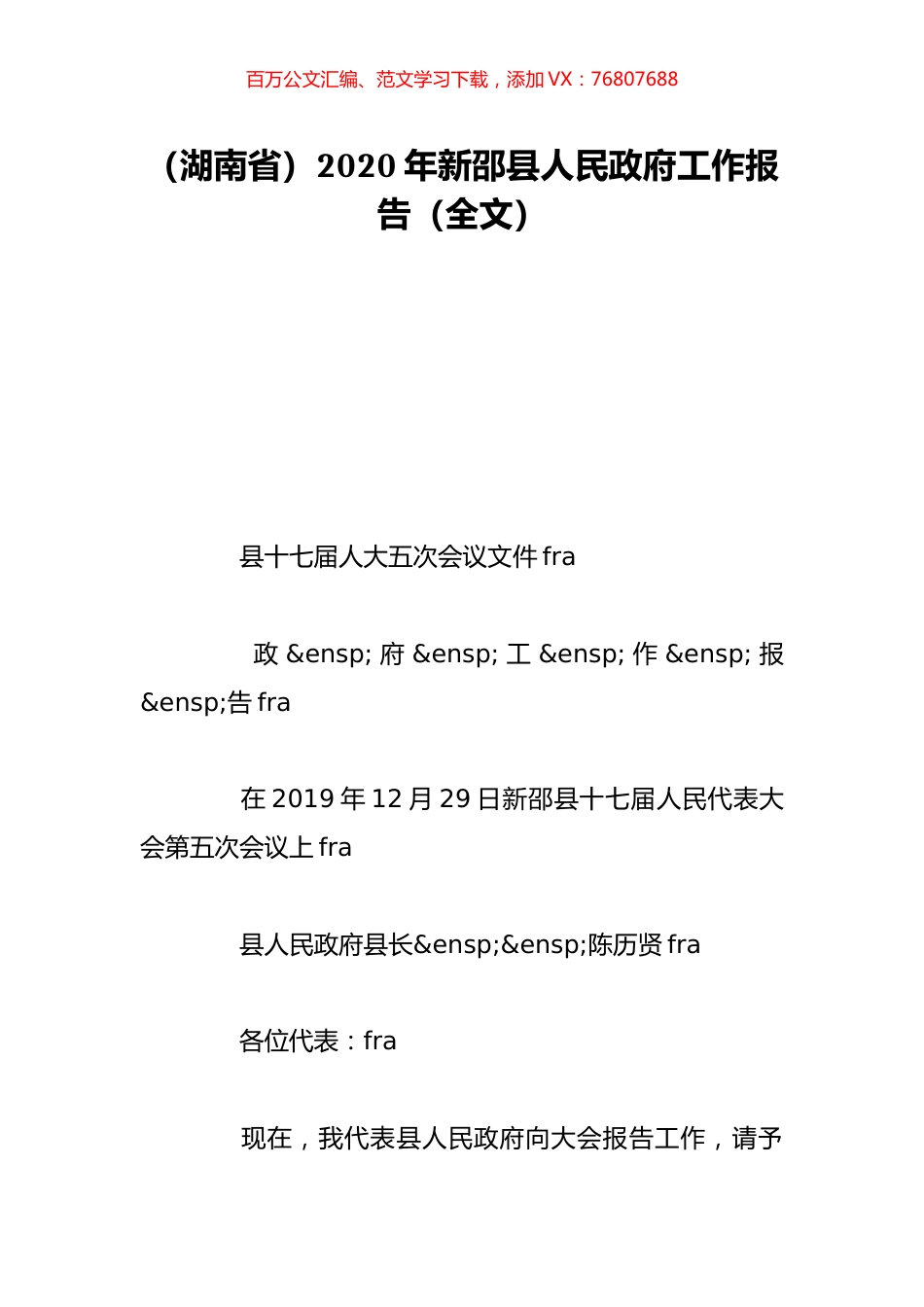 （湖南省）2020年新邵县人民政府工作报告（全文）.doc_第1页