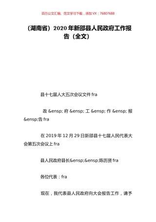 （湖南省）2020年新邵县人民政府工作报告（全文）.doc