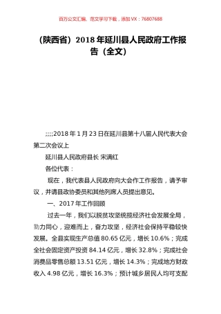 （陕西省）2018年延川县人民政府工作报告（全文）.doc