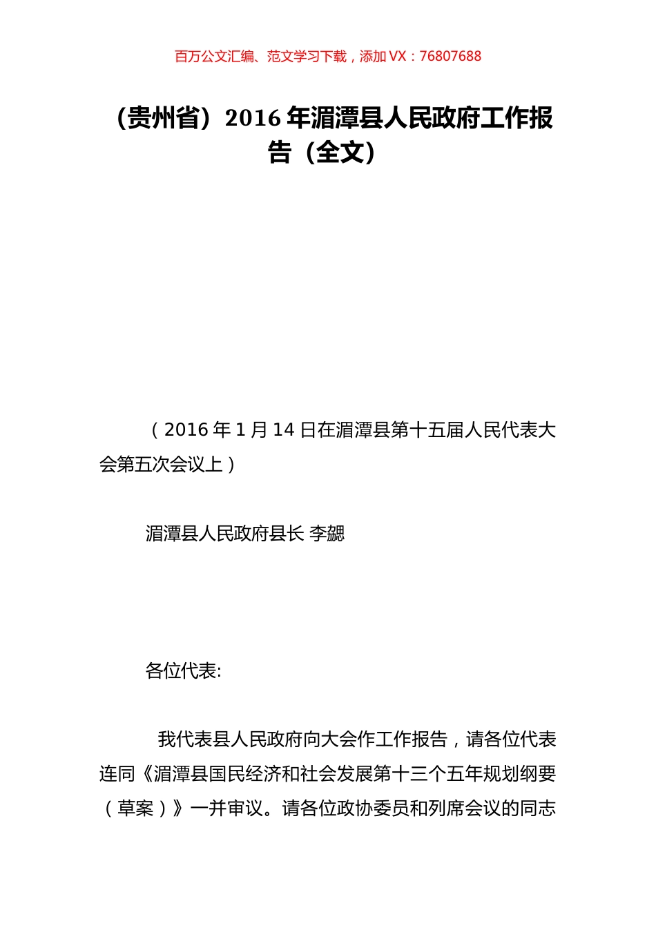 （贵州省）2016年湄潭县人民政府工作报告（全文）.doc_第1页