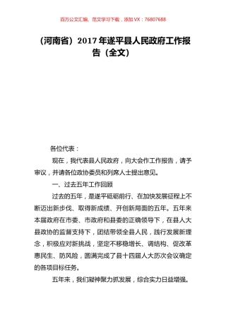 （河南省）2017年遂平县人民政府工作报告（全文）.doc