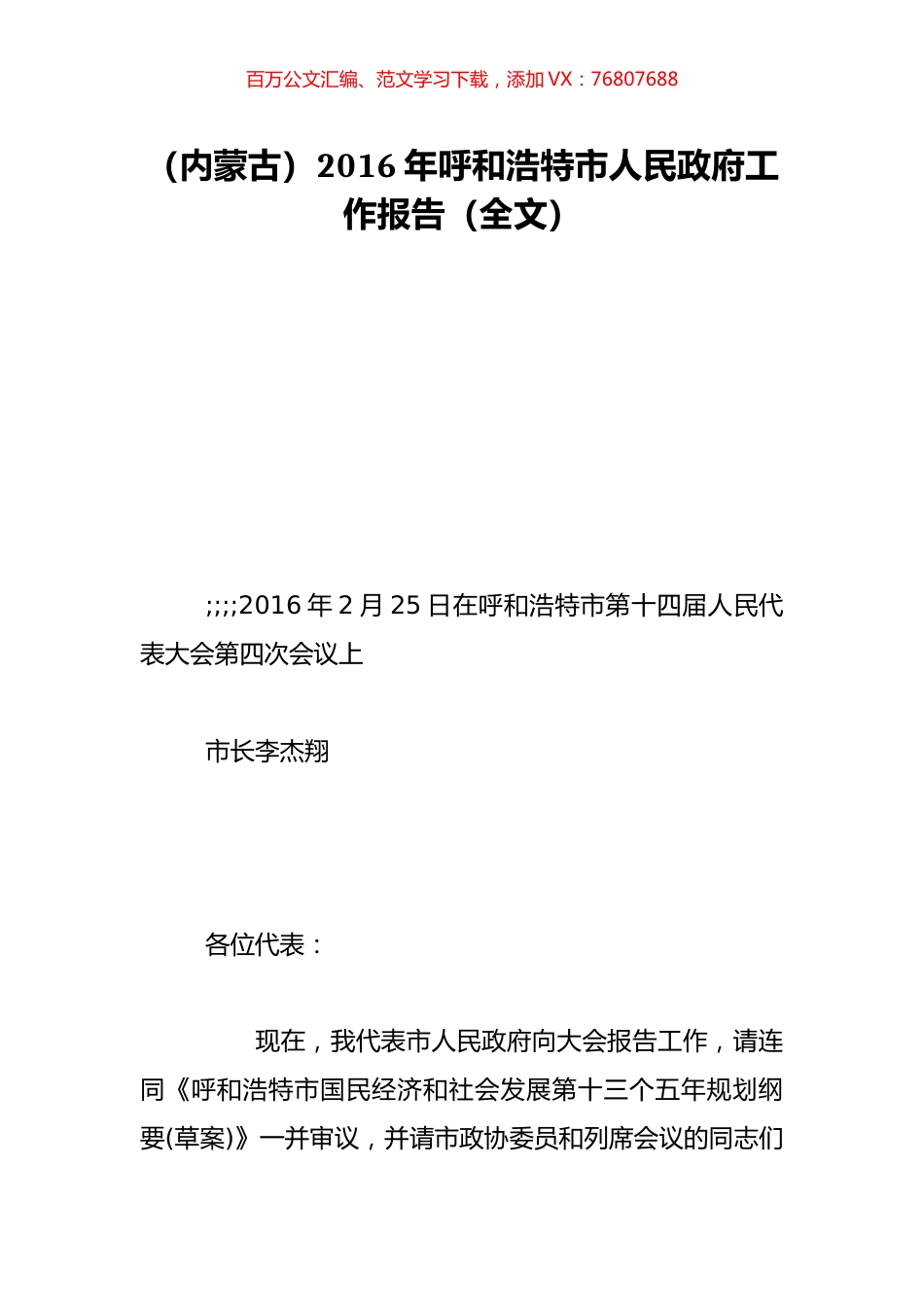 （内蒙古）2016年呼和浩特市人民政府工作报告（全文）.doc_第1页
