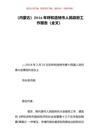（内蒙古）2016年呼和浩特市人民政府工作报告（全文）.doc