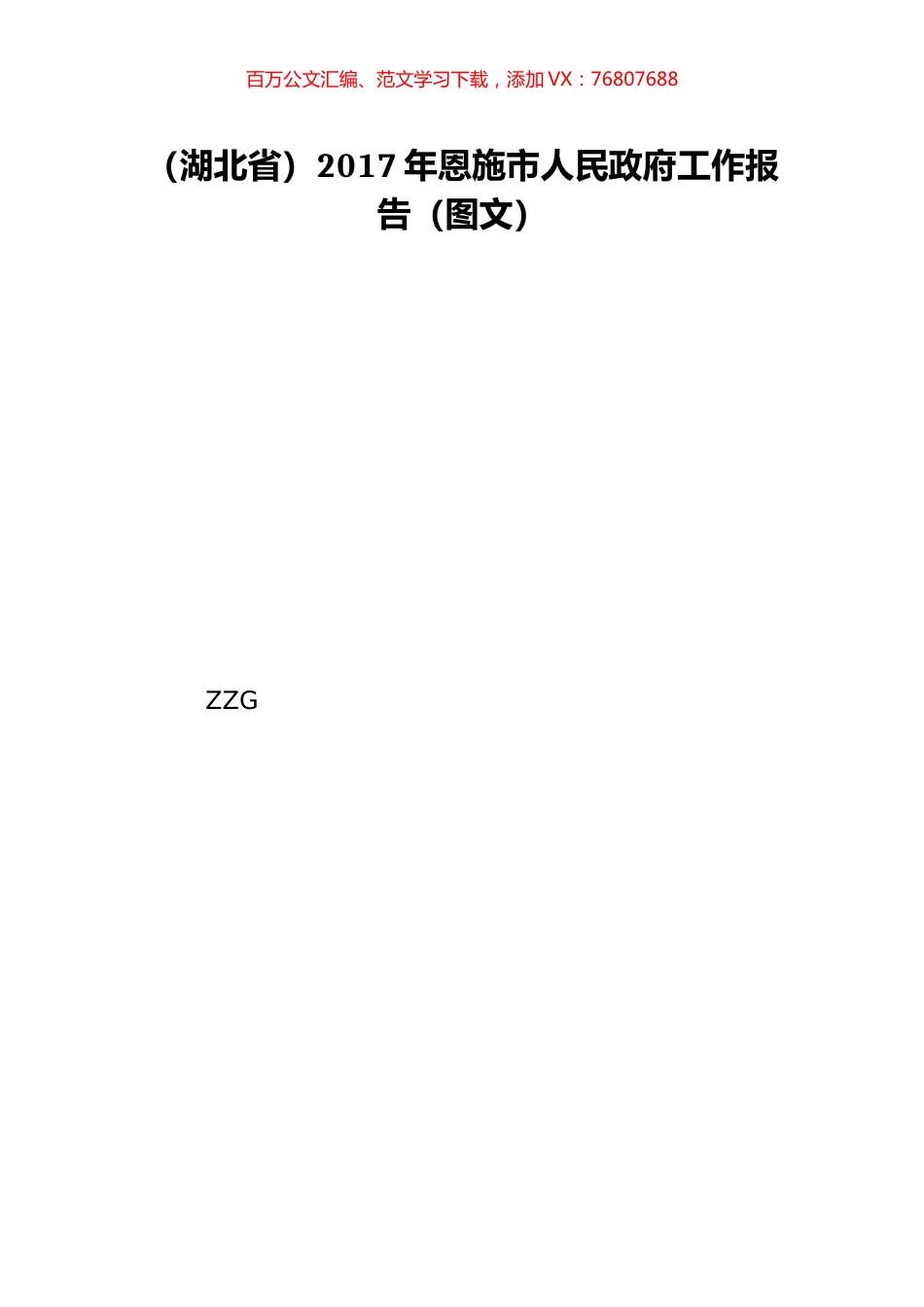（湖北省）2017年恩施市人民政府工作报告（图文）.doc_第1页