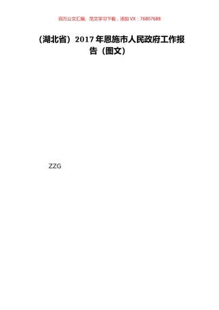 （湖北省）2017年恩施市人民政府工作报告（图文）.doc