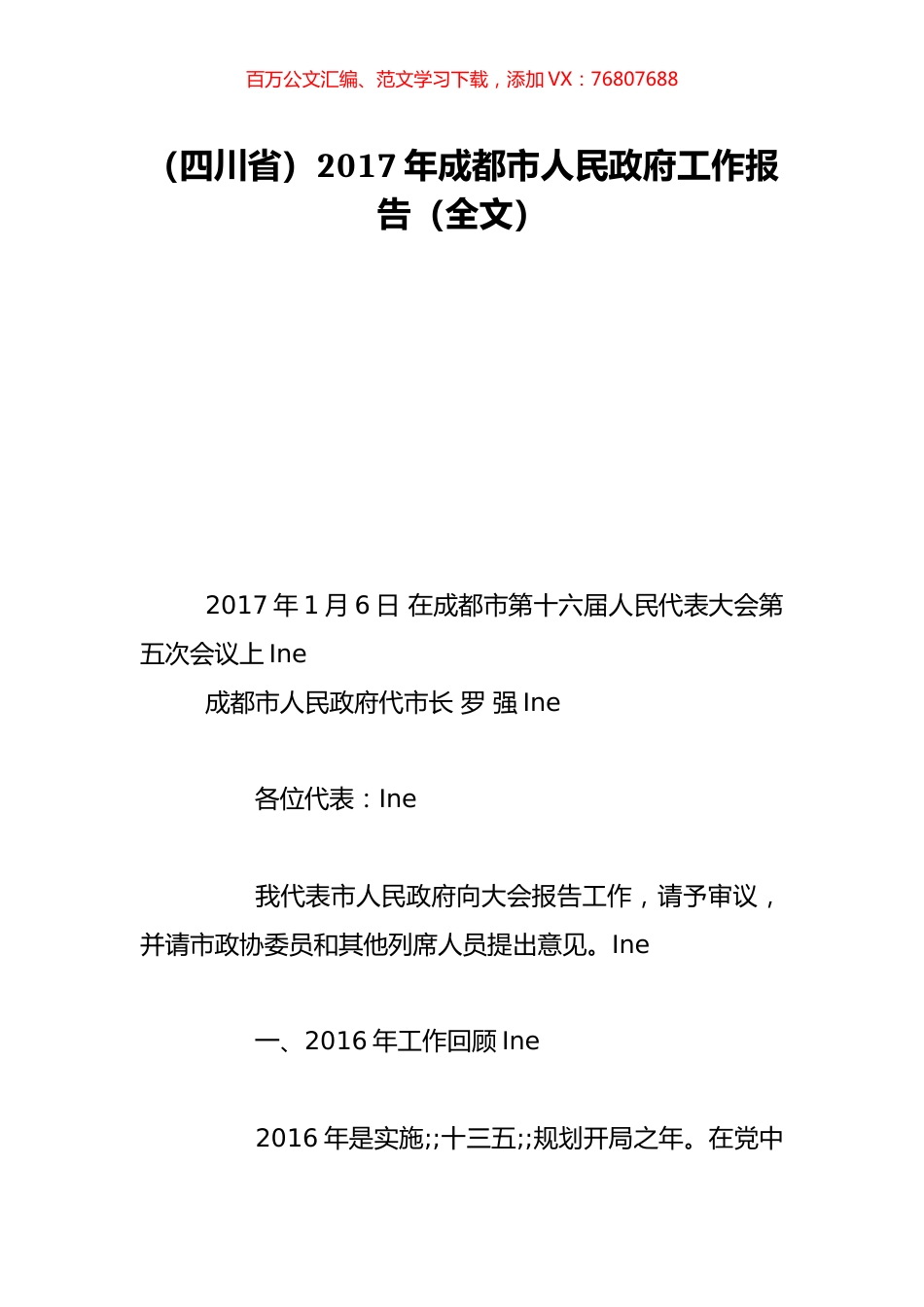 （四川省）2017年成都市人民政府工作报告（全文）.doc_第1页