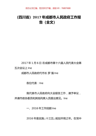 （四川省）2017年成都市人民政府工作报告（全文）.doc