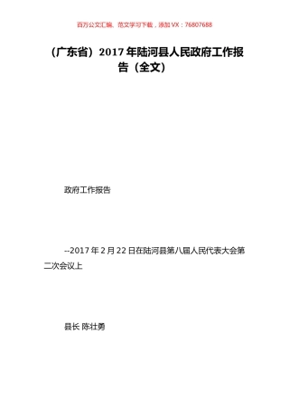 （广东省）2017年陆河县人民政府工作报告（全文）.doc