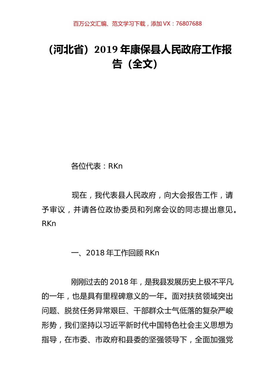 （河北省）2019年康保县人民政府工作报告（全文）.doc_第1页